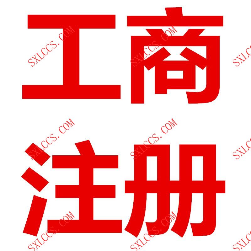 玩具制造行业执照办理流程和费用